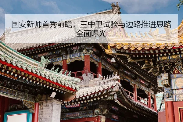 国安新帅首秀前瞻：三中卫试验与边路推进思路全面曝光