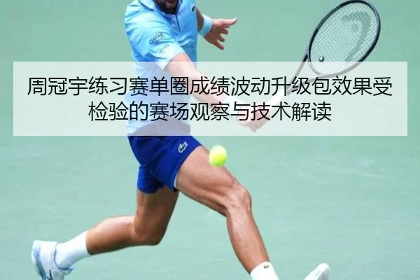周冠宇练习赛单圈成绩波动升级包效果受检验的赛场观察与技术解读